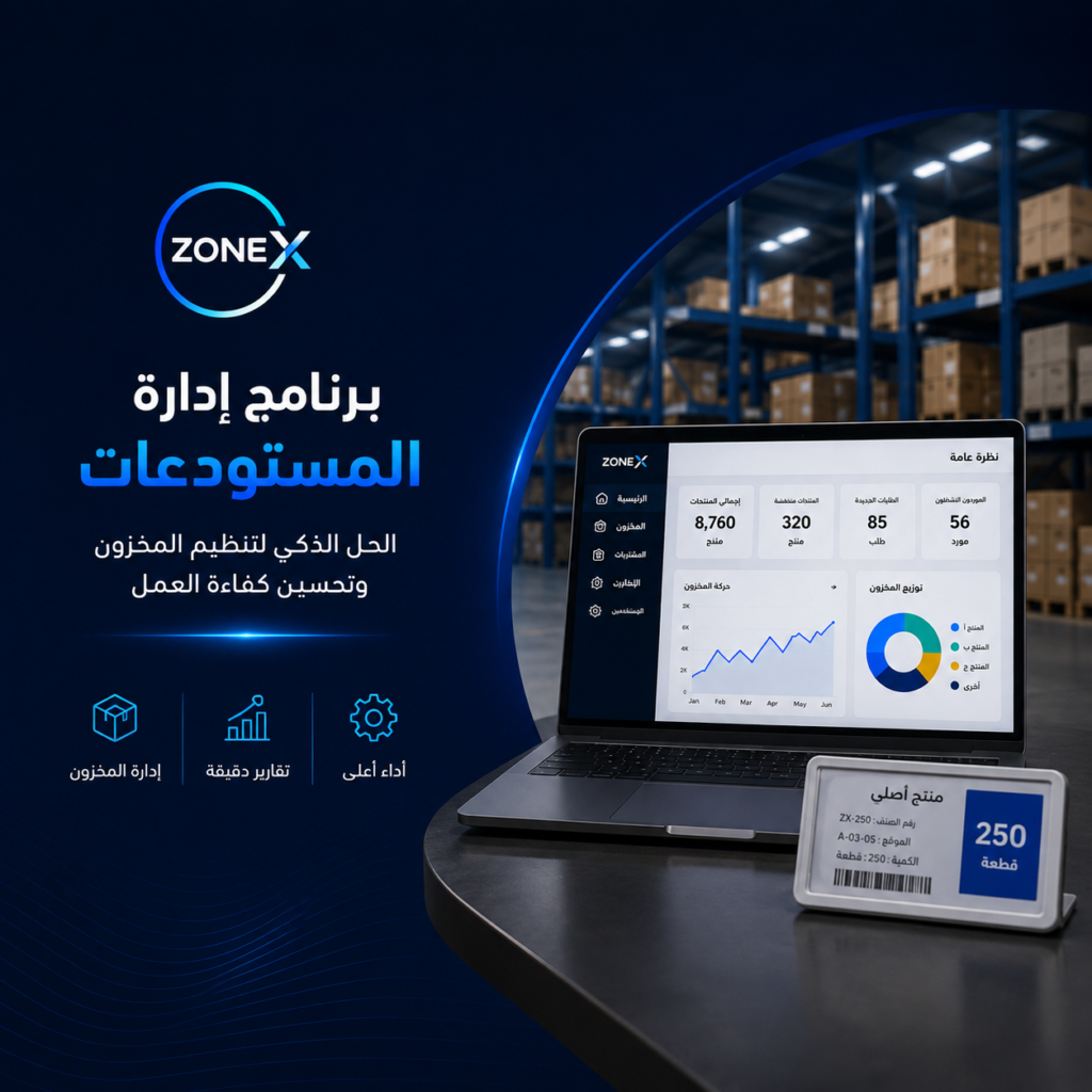 برنامج إدارة المستودعات
